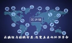 区块链与垃圾分类：改变