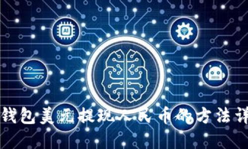 TP钱包美元提现人民币的方法详解