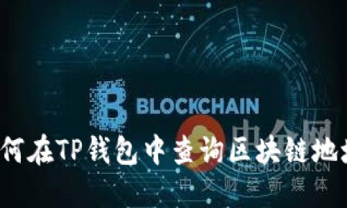 如何在TP钱包中查询区块链地址？