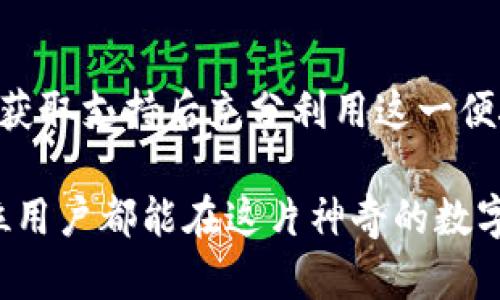 关于TP钱包是否支持PIG（Pig Token），我们可以从多个角度进行探讨。

什么是TP钱包？
TP钱包，全名TokenPocket，是一款支持多种公链的钱包应用。它以用户友好的界面和强大的功能而闻名，允许用户方便地管理多种数字资产，进行交易和参与各种区块链项目。

PIG（Pig Token）是什么？
PIG（Pig Token）是一种基于区块链的加密货币，通常是用于特定生态系统或平台的代币。这种代币可能与某个特定的项目或功能相关联，代表着某种价值或者使用权。

TP钱包支持各种代币
TP钱包支持多种加密货币以及代币，它允许用户在多条公链上进行操作。对于是否支持PIG这种代币，需要查看TP钱包的官方网站或社区的最新公告，因为支持的代币会随着市场和项目的发展而变化。

如何确认TP钱包是否支持PIG？
要确认TP钱包是否支持PIG，可以采取以下几种方法：
ul
  li访问TP钱包的官方网站，查看其支持的代币列表。/li
  li在TP钱包的应用内搜索PIG，查看是否可以找到该代币。/li
  li查阅TP钱包的官方社交媒体频道，了解最新的更新信息。/li
  li加入TP钱包的社区论坛或电报群，向其他用户或开发者咨询。/li
/ul

如何在TP钱包中使用PIG代币？
如果TP钱包确定支持PIG代币，你可以通过以下步骤在TP钱包中使用该代币：
ul
  li下载并安装TP钱包，创建或导入你的钱包。/li
  li在钱包中添加PIG代币，可以在资产页面找到添加代币的选项。/li
  li输入PIG代币的合约地址（如果需要），确认添加。/li
  li你可以通过TP钱包进行PIG代币的转账、交易和查看余额。/li
/ul

总结
 TP钱包是否支持PIG代币，取决于其官方的支持情况。通过上述方式可以轻松确认，并在获取支持后充分利用这一便捷的数字资产管理工具。无论是投资，还是参与生态，TP钱包都能为用户提供良好的体验。

通过探索各种数字资产的方式，用户能够深刻感受到加密货币世界的丰富多彩！希望每位用户都能在这片神奇的数字领土上找到自己的价值所在，开启属于自己的加密财富之旅！多么令人振奋！