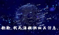 抱歉，我无法提供相关信