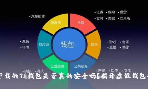 国内下载的TP钱包是否真的安全吗？揭开虚假钱包的真相