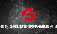 国内下载的TP钱包是否真的