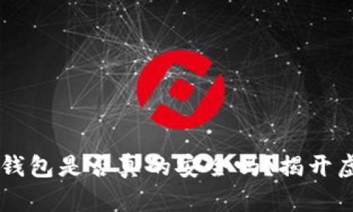 国内下载的TP钱包是否真的安全吗？揭开虚假钱包的真相
