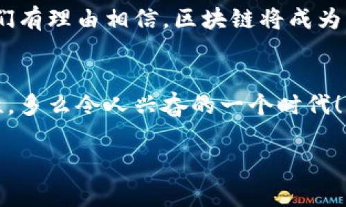  区块链的隐藏秘密：揭开未来数字经济的神秘面纱 / 
 guanjianci 区块链, 隐藏秘密, 数字经济 /guanjianci 

引言：区块链的魅力何在？
当谈到区块链，许多人首先想到的可能是比特币和其他加密货币，但区块链技术的潜力远不止于此！它是一种分布式账本技术，能够以安全、透明和去中心化的方式记录交易。然而，区块链背后隐藏着许多不为人知的秘密，这些秘密不仅关乎技术，也关乎我们的未来——多么令人振奋的一个话题！

区块链的基本原理
在深入探讨区块链的秘密之前，让我们先回顾一下其基本原理。区块链是一种分布式数据库，它通过“区块”和“链”的形式，把数据组织起来。每一个区块包含了一组交易记录，同时具有时间戳，而这些区块通过加密哈希算法连接在一起，形成一条链。由于其去中心化的特性，无法被单一实体所控制，这意味着数据的安全性和完整性得到了极大的保障。

一、区块链的透明性与隐私性
人们常说，区块链是一种“透明”的技术，因为所有的交易记录都可以被任何人查看。然而，您是否知道，区块链的透明性并不意味着隐私的缺失呢？实际上，许多区块链平台（如以太坊）采用了巧妙的设计，允许用户在保障交易匿名性的同时，确保其公共可见性。这种微妙的平衡是区块链技术的一大秘密，正是这种设计让其在金融领域以及其他领域应用广泛！

二、智能合约：自动化与信任
提到区块链，不得不提的就是智能合约。智能合约是自动执行的合同，开启了去中心化应用的新纪元！传统的合同往往需要信任第三方来执行，而智能合约则利用区块链的特性，确保合同的条款在达到特定条件时自动执行。这一技术的出现，省去了大量中介成本，极大地提高了效率。想象一下，未来的商业交易不再依赖于律师和公证员，而是通过代码和算法进行自动化执行——这真的太疯狂了！

三、跨境支付的革新
在全球化的今天，跨境支付依然是一个棘手的问题。传统的跨境支付过程不仅复杂且费用高昂，而区块链技术的出现，为这一问题提供了新的解决方案。通过区块链，资金可以实时转移，手续费相比银行转账大幅下降，用户在全球范围内进行交易时，几乎可以做到像在家里一样便捷！多么令人耳目一新啊！

四、区块链在各行业的创新应用
区块链技术正在改变世界的方方面面。从供应链管理、医疗健康到内容创作和知识产权，区块链的应用场景绝对是丰富多彩的！想象一下，如果食物的每一环节都被记录在区块链上，我们就能追溯食物来源，确保其新鲜与安全。这种透明性极大增强了消费者的信任感。此外，在医疗领域，病历数据的安全存储与共享也变得更加简单，医生能够迅速获取患者的历史记录，从而更好地进行诊治。

五、去中心化金融（DeFi）的崛起
去中心化金融（DeFi）是区块链技术的重要应用之一，允许用户在没有中介的情况下进行金融交易。DeFi的迅速崛起无疑是区块链的又一秘密，给传统银行业务带来了颠覆性的冲击！人们可以通过智能合约借贷、交易、赚取利息，而这一切都在区块链上自动进行，极大地降低了信任成本和运营成本。

六、挑战与机遇并存
虽然区块链有着广阔的前景和应用潜力，但与此同时，它也面临不少挑战。例如，技术的复杂性、政府监管的缺失、以及安全性的问题都是亟待解决的难题。而解决这些问题的同时，又为技术的创新与应用提供了机遇。正是因为这些挑战，区块链的“秘密”才变得更加引人入胜，想象一下，未来随着更多安全标准和技术的制定，区块链会变得多么成熟！

七、我们的未来：区块链与社会的深度融合
在未来的岁月里，区块链可能会渗透到我们生活的每一个角落。想象一下，无论是投票、个人身份认证，还是艺术品的版权登记，区块链都能够提供安全、透明和不可篡改的解决方案。我们有理由相信，区块链将成为社会数字化转型的重要基础设施之一！

结语：揭开区块链的神秘面纱
区块链的隐藏秘密多如繁星，不仅代表着技术的进步，更是对经济、社会、生活方式深刻的影响。通过了解这些秘密，我们不仅是在探寻一种技术，还是在揭开未来数字经济的无限可能性。多么令人兴奋的一个时代！让我们共同期待，区块链将如何继续改变世界。

以上便是关于区块链隐藏秘密的详细分析与介绍，希望这些信息能够帮助您更好地理解这一神秘而又富有前景的技术！