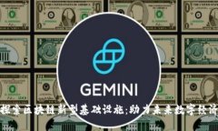 探索区块链新型基础设施