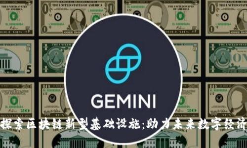 探索区块链新型基础设施：助力未来数字经济