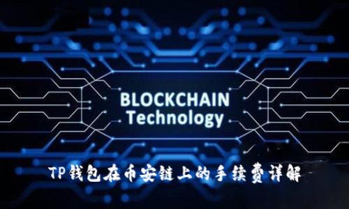 TP钱包在币安链上的手续费详解