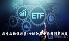 探索区块链投资：全球知