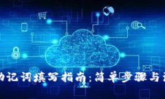 tp钱包助记词填写指南：简