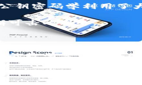 区块链在数学方面的应用

在当今的数字化时代，区块链技术逐渐渗透至各个领域，同时在数学方面也展示出了其特别的价值。本文将对区块链在数学方面的应用进行详细阐述，包括密码学基础、共识算法、智能合约，以及其他相关的数学应用，探讨这些技术如何为区块链提供支撑。

数学基础：密码学与区块链的结合

区块链的安全性和可信度，很大程度上得益于其中所使用的密码学技术。数学在密码学中扮演着极为重要的角色。尤其是数论和代数，通过复杂的数学算法，保障了数据的保密性和完整性。

例如，区块链中的哈希函数（如SHA-256）就是一种典型的应用。哈希函数是通过数学算法将任何长度的输入转化为固定长度的输出，这种不可逆性确保了原始数据的安全性。你可以想象一下，想要破解一个哈希函数几乎是不可能的，正因为数学的强大，确保了比特币等加密货币的安全性！多么令人振奋！

共识算法：确保网络一致性的数学方法

在区块链中，共识机制是确保网络中所有节点对区块信息达成一致的关键。不同的共识算法，如工作量证明（Proof of Work, PoW）和权益证明（Proof of Stake, PoS），都涉及到一定的数学计算与逻辑推理。

以工作量证明为例，矿工们需要通过计算复杂的数学问题来获得区块链的奖励。这些问题的难度会随网络算力的变化而调整，这正好体现了数学的动态特性。矿工们通过不断尝试哈希算法的组合，找到符合条件的解，最终获得区块奖励。这样的过程不仅耗费算力，更是对数学模型的一次极致运用。

智能合约：将数学与法律结合的创新

智能合约是一种运行在区块链上的自执行合约，其协议是通过代码来实现的。在这里，数学的逻辑推理能力和计算能力帮助实现了各方协议的自动执行和强制执行。

智能合约中常涉及到的条件判断和数值计算，都需要借助数学的运算能力。从简单的加减乘除，到复杂的算法判断，每一个细节都可能影响合同的执行效果。这种结合让法律不再是冷冰冰的条款，而变得灵活而高效！多么激动人心的进步！

数据分析与区块链的关系

区块链还能在数据分析中展现出它的独特价值。在大数据时代，区块链技术能够确保数据的真实性和不可篡改性，为数据分析提供了可靠的基础。数学在数据分析中的应用，提高了数据处理的精确度与价值。

比如，利用区块链技术进行的数据挖掘，可以通过数学模型发现隐藏在海量数据中的规律。这样的规律可以用来进行市场预测，提升商业决策的准确性，帮助企业在激烈的市场竞争中立于不败之地。

安全性与可信度：数学的角色

在区块链中，通过数学确保安全性与可信度是至关重要的。在每一个区块中，信息的加密和公钥、私钥的机制都是通过数学数学原理来实现的。公钥密码学利用了大数分解的难题，而这个问题的难度来自于数论中的基本概念，这样的设计使得链上的每一笔交易都能被安全且有效地记录。

此外，区块链的去中心化特性也很大程度上依赖于数学的分布式算法，每一个节点都是独立的，但又通过数学建立了连接，共同形成了一个无懈可击的网络。

结论：未来的发展趋势

区块链技术在数学方面的应用远不止于此。随着技术的不断进步，数学模型将为区块链创新提供更多的可能性。未来，我们或许能看到更多复杂的数学算法被引入，从而推动整个行业的进步与发展。

因而，理解数学在区块链中的作用，不仅能帮助我们更好地使用这一技术，更能让我们对未来科技的发展充满信心！这确实是一个充满无限可能的时代！多么令人期待未来的每一个新发展！