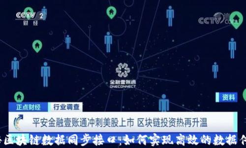
探秘区块链数据同步接口：如何实现高效的数据传输？