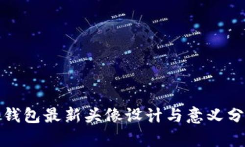 tp钱包最新头像设计与意义分析