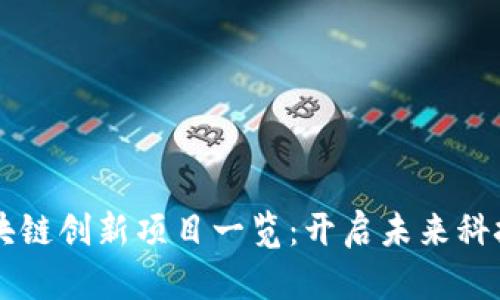 四川区块链创新项目一览：开启未来科技新纪元