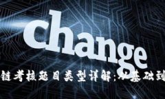 区块链考核题目类型详解