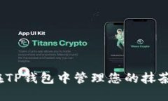 如何在TP钱包中管理您的抹