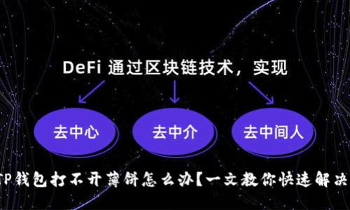 TP钱包打不开薄饼怎么办？一文教你快速解决！