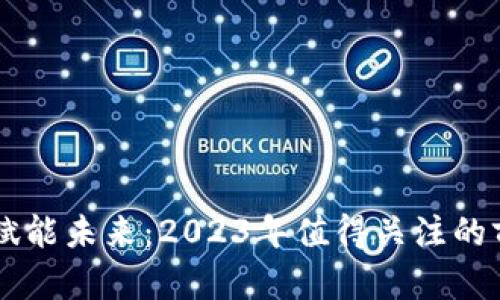区块链技术赋能未来：2023年值得关注的前三十名股票