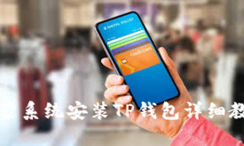 鸿蒙系统安装TP钱包详细教程