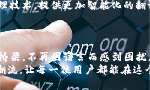   TP钱包翻译器：轻松跨越语言障碍，畅享数字资产新体验  / 
 guanjianci  TP钱包, 翻译器, 数字资产  /guanjianci 

引言：数字时代的语言桥梁
在当今这个全球化的数字时代，拥有一个方便快捷的钱包应用程序变得越来越重要。TP钱包以其卓越的性能和用户友好的界面，成为了许多加密货币用户的首选。然而，对于一些用户来说，语言可能是使用过程中的一大障碍。这时，TP钱包翻译器的出现，无疑为用户打开了一扇新世界的大门！多么令人振奋！

一、TP钱包概述
TP钱包是一款多功能的数字资产管理工具，它支持多种加密货币的存储与交易。在这个平台上，用户不仅可以管理自己的数字资产，还能参与各种去中心化金融（DeFi）的项目。这一切都可以在一个干净而简约的界面中完成。但当用户来自不同的语言背景时，使用TP钱包的过程可能会变得复杂而棘手。

二、翻译器的重要性
想象一下，一个来自非英语国家的用户，面对全英文的TP钱包界面，一定会感到无从下手。此时，TP钱包翻译器的作用就显得尤为重要。它不仅能够帮助用户快速理解界面上的每个选项，还能让他们更自信地做出交易决策。
语言障碍常常会影响用户体验，甚至使得用户放弃使用某款应用程序。TP钱包翻译器通过实时翻译功能，让用户能够即时查看钱包的所有功能，无论是资产管理、交易记录还是资金安全信息，“翻译”将这些重要信息无缝接入用户的母语，让理解变得轻而易举！

三、如何使用TP钱包翻译器
使用TP钱包翻译器的过程非常简单。用户只需在设置中选择自己的母语，然后翻译器自动进行语言切换。整个界面都将会被翻译成用户选择的语言，立即为用户提供清晰可见的信息和指导。
此外，TP钱包翻译器还支持多种语言选择，无论是英语、法语、德语，还是中文、日语、韩语，都可以轻松切换。这种多样性显然满足了全球化用户的需求，使得每位用户都能在TP钱包中找到自己的定位，获得无缝的体验。多么方便的设计！

四、翻译器的安全性
在数字资产管理中，安全性无疑是用户最为关注的问题之一。TP钱包翻译器内置了一系列安全保护措施，确保用户的个人信息和资金安全。在使用翻译器的过程中，用户的每次交互数据都会被加密处理，确保不会因为语言的误导而导致信息泄露或资金损失。
此外，TP钱包也会定期更新翻译器的数据库，以适应新兴的术语和表达方式。这一切努力都是为了保证用户能够在最安全和最可靠的环境中进行资产管理。

五、用户体验与反馈
与TP钱包翻译器的用户沟通时，我们常常能够听到许多积极的反馈。这位来自西班牙的用户表示：“有了翻译器，我感觉自己能够更好地掌控我的资产，不再害怕因为语言不通而做出错误的决定。”
而另一位来自日本的用户则提到：“翻译器的实时翻译功能让我能够迅速理解每个功能，我对自己的资金管理信心倍增！”
这些反馈不仅反映了TP钱包翻译器在实际使用中的便利性，也彰显了它在用户情感和信任建立方面的重要性。每一个用户都希望在使用数字金融产品时，能够感觉到安全和舒心。

六、未来展望：将翻译器与AI技术结合
展望未来，TP钱包翻译器将不仅仅限于简单的语言转换。随着人工智能技术的不断进步，未来的翻译器可能会利用机器学习和自然语言处理技术，提供更加智能化的翻译服务。这将使得翻译器能够根据用户的使用习惯，自动调整语言风格，甚至提供更为个性化的金融建议！
想象一下，当你的钱包不仅会翻译语言，还能够根据你过去的交易记录，提供个性化的建议和提示，这将是多么让人兴奋的前景啊！

结语：数字资产管理的无国界体验
透过TP钱包翻译器，用户能够畅享无国界的数字资产管理体验。在这个多语言的世界中，TP钱包无疑是在为每一个用户架起了一座沟通的桥梁。不再因语言而感到困扰，用户只需专注于他们的资产和投资，便能迎接更加广阔的数字金融未来！
总之，TP钱包翻译器的出现，不仅是技术与创新的结合，更是对用户体验的深刻理解和重视。期待未来，TP钱包将继续引领数字资产管理的潮流，让每一位用户都能在这个崭新的经济体系中找到属于自己的声音和位置！