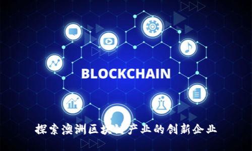 探索澳洲区块链产业的创新企业