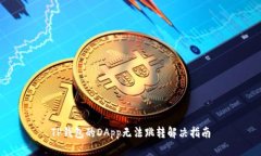 TP钱包的DApp无法跳转解决
