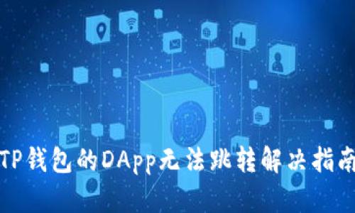 TP钱包的DApp无法跳转解决指南