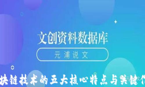 
区块链技术的五大核心特点与关键作用