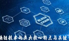 区块链技术的五大核心特