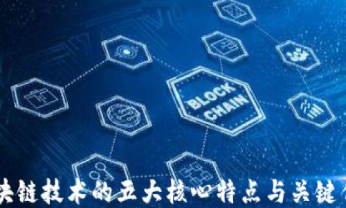 
区块链技术的五大核心特点与关键作用