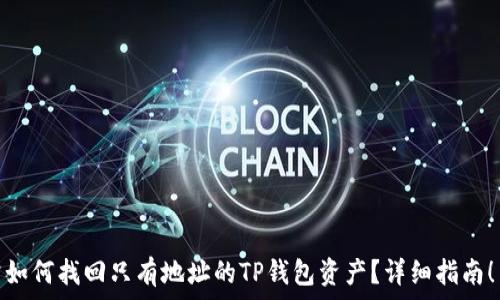   
如何找回只有地址的TP钱包资产？详细指南！