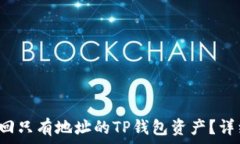   如何找回只有地址的TP钱