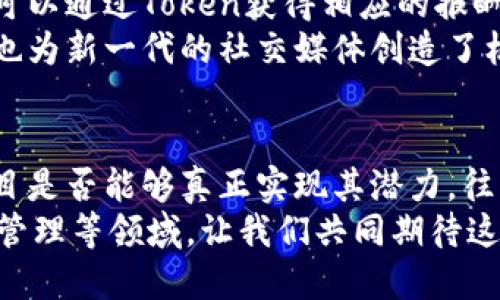   互联网区块链项目的多样性与未来发展 / 
 guanjianci 区块链, 互联网, 项目类型 /guanjianci 

引言
互联网与区块链的结合正在深刻地改变我们的生活、工作和娱乐方式。区块链技术以其不可篡改和透明性的特性，在各个领域展现出巨大的潜力。多么令人振奋！本文将带您深入了解互联网区块链项目的多样性及其发展前景。

一、数字货币
数字货币是最早兴起的区块链应用项目之一，也是最为人熟知的类型。比特币、以太坊等数字货币以其独特的去中心化特性，正在不断挑战传统金融体系的存在。
数字货币的兴起，不仅仅是技术的胜利，更是对经济体制的一种挑战。它引导着人们思考货币的本质，以及在一个去中心化的环境下，我们该如何进行价值交换。
在这一领域中，有许多创新的项目相继推出，例如以稳定币为代表的项目，旨在解决数字货币价格波动大的问题，让交易更加稳定和可靠。想象一下，未来购物时使用数字货币，你的购买将不再受价格波动的困扰，这多么令人期待啊！

二、去中心化金融（DeFi）
去中心化金融（DeFi）是利用区块链技术，为用户提供金融服务的一种新模式。在DeFi中，用户可以不依赖中介机构，如银行或证券公司，直接进行借贷、交易、赚取利息等操作，此过程完全依赖智能合约执行。这是一种多么令人振奋的思想！
DeFi的出现，使得更多的人能够以较低的门槛获得金融服务，无论你身在何处，只要有网络，就能参与到全球的金融市场中。与此同时，DeFi也在不断地创新，如流动性挖掘、抵押借贷等新兴概念，极大地丰富了金融服务的生态。

三、非同质化代币（NFT）
非同质化代币（NFT）是区块链技术在艺术、娱乐等领域的创新应用。每一个NFT都是独一无二的，能够代表一种特定的资产或所有权。这种特性让艺术作品、游戏道具、音乐版权等都能在区块链上进行交易，确保其真伪和所有权的透明性。
无论您是收藏家还是创作者，NFT都给您带来了全新的机会。试想一下，一位艺术家可以通过发行自己的NFT，与全球的观众直接交流和交易，省去传统中介的高额费用，这多么令人激动！同时，NFT也为数字艺术品的保护和传播提供了全新的方式。

四、供应链管理
供应链是任何企业运营的核心，而区块链技术则为其提供了全新的透明化和可追溯性。通过区块链，整个供应链的每一步都可以在链上记录，使得商品的来源、运输过程以及到达终端的每一步都清晰可见。这是一个多么颠覆性的阶段！
想象一下，如果每个消费者都可以通过手机轻松地追踪到自己购买的每一件商品的来源，这将大大增强消费者的信心以及对品牌的忠诚度。而在企业端，使用区块链的供应链管理系统不仅可以降低成本，更能提高效率。

五、身份验证与数字身份
在互联网时代，个人信息的安全和隐私备受关注。区块链在身份验证方面的应用，可以为每个人提供一个安全的数字身份系统。在这个系统中，用户的身份信息可以被安全地保存在区块链上，只有经过授权的人才能访问。多么令人振奋的保障！
这种数字身份的管理方式，不仅可以用在社交媒体的登录验证中，还可以广泛应用于金融、医疗、教育等多个领域。比如，在医疗健康领域，患者的病历可以安全地存储在区块链上，医生在获得授权后，能够迅速获取患者的健康信息，为治疗提供更高效的参考。

六、智能合约
智能合约是区块链技术的一大创新，它是通过代码自动执行合约的协议。与传统的合约相比，智能合约不需要中介步骤，可以大幅度提高效率并降低成本。这是一种多么惊人的技术呀！
在不同的应用场景中，智能合约可以发挥巨大的作用。例如，在房地产交易中，所有权的转移可以通过智能合约自动完成，确保交易的安全和有效。即便是在复杂的跨国交易中，智能合约也能确保各方遵循约定，降低了信任成本。

七、社交网络与内容创作
区块链在社交媒体和内容创作领域的应用正在逐渐兴起。通过去中心化的平台，用户不仅可以自由分享内容，还可以通过Token获得相应的报酬。这无疑为内容创作者提供了更大的激励，多么令人振奋的前景！
这一趋势意味着，内容创作者不再依赖传统媒体平台的分成，而是可以与自己的粉丝进行直接的互动和交易。这也为新一代的社交媒体创造了机会，用户在平台上的言行都可以获得认可和回报。

结论
互联网与区块链技术的结合，正在为我们带来前所未有的机遇和挑战。多种类型的项目正在不断涌现，而这些项目是否能够真正实现其潜力，往往取决于技术和实际应用的结合。
在未来的日子里，我们可以预见，区块链将持续改变我们的生活方式，无论是在金融、艺术、供应链，还是个人身份管理等领域。让我们共同期待这一伟大时代的到来，为更美好的未来而努力！