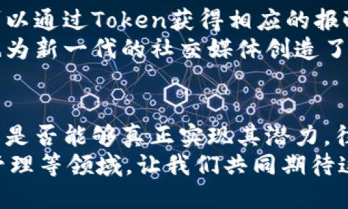   互联网区块链项目的多样性与未来发展 / 
 guanjianci 区块链, 互联网, 项目类型 /guanjianci 

引言
互联网与区块链的结合正在深刻地改变我们的生活、工作和娱乐方式。区块链技术以其不可篡改和透明性的特性，在各个领域展现出巨大的潜力。多么令人振奋！本文将带您深入了解互联网区块链项目的多样性及其发展前景。

一、数字货币
数字货币是最早兴起的区块链应用项目之一，也是最为人熟知的类型。比特币、以太坊等数字货币以其独特的去中心化特性，正在不断挑战传统金融体系的存在。
数字货币的兴起，不仅仅是技术的胜利，更是对经济体制的一种挑战。它引导着人们思考货币的本质，以及在一个去中心化的环境下，我们该如何进行价值交换。
在这一领域中，有许多创新的项目相继推出，例如以稳定币为代表的项目，旨在解决数字货币价格波动大的问题，让交易更加稳定和可靠。想象一下，未来购物时使用数字货币，你的购买将不再受价格波动的困扰，这多么令人期待啊！

二、去中心化金融（DeFi）
去中心化金融（DeFi）是利用区块链技术，为用户提供金融服务的一种新模式。在DeFi中，用户可以不依赖中介机构，如银行或证券公司，直接进行借贷、交易、赚取利息等操作，此过程完全依赖智能合约执行。这是一种多么令人振奋的思想！
DeFi的出现，使得更多的人能够以较低的门槛获得金融服务，无论你身在何处，只要有网络，就能参与到全球的金融市场中。与此同时，DeFi也在不断地创新，如流动性挖掘、抵押借贷等新兴概念，极大地丰富了金融服务的生态。

三、非同质化代币（NFT）
非同质化代币（NFT）是区块链技术在艺术、娱乐等领域的创新应用。每一个NFT都是独一无二的，能够代表一种特定的资产或所有权。这种特性让艺术作品、游戏道具、音乐版权等都能在区块链上进行交易，确保其真伪和所有权的透明性。
无论您是收藏家还是创作者，NFT都给您带来了全新的机会。试想一下，一位艺术家可以通过发行自己的NFT，与全球的观众直接交流和交易，省去传统中介的高额费用，这多么令人激动！同时，NFT也为数字艺术品的保护和传播提供了全新的方式。

四、供应链管理
供应链是任何企业运营的核心，而区块链技术则为其提供了全新的透明化和可追溯性。通过区块链，整个供应链的每一步都可以在链上记录，使得商品的来源、运输过程以及到达终端的每一步都清晰可见。这是一个多么颠覆性的阶段！
想象一下，如果每个消费者都可以通过手机轻松地追踪到自己购买的每一件商品的来源，这将大大增强消费者的信心以及对品牌的忠诚度。而在企业端，使用区块链的供应链管理系统不仅可以降低成本，更能提高效率。

五、身份验证与数字身份
在互联网时代，个人信息的安全和隐私备受关注。区块链在身份验证方面的应用，可以为每个人提供一个安全的数字身份系统。在这个系统中，用户的身份信息可以被安全地保存在区块链上，只有经过授权的人才能访问。多么令人振奋的保障！
这种数字身份的管理方式，不仅可以用在社交媒体的登录验证中，还可以广泛应用于金融、医疗、教育等多个领域。比如，在医疗健康领域，患者的病历可以安全地存储在区块链上，医生在获得授权后，能够迅速获取患者的健康信息，为治疗提供更高效的参考。

六、智能合约
智能合约是区块链技术的一大创新，它是通过代码自动执行合约的协议。与传统的合约相比，智能合约不需要中介步骤，可以大幅度提高效率并降低成本。这是一种多么惊人的技术呀！
在不同的应用场景中，智能合约可以发挥巨大的作用。例如，在房地产交易中，所有权的转移可以通过智能合约自动完成，确保交易的安全和有效。即便是在复杂的跨国交易中，智能合约也能确保各方遵循约定，降低了信任成本。

七、社交网络与内容创作
区块链在社交媒体和内容创作领域的应用正在逐渐兴起。通过去中心化的平台，用户不仅可以自由分享内容，还可以通过Token获得相应的报酬。这无疑为内容创作者提供了更大的激励，多么令人振奋的前景！
这一趋势意味着，内容创作者不再依赖传统媒体平台的分成，而是可以与自己的粉丝进行直接的互动和交易。这也为新一代的社交媒体创造了机会，用户在平台上的言行都可以获得认可和回报。

结论
互联网与区块链技术的结合，正在为我们带来前所未有的机遇和挑战。多种类型的项目正在不断涌现，而这些项目是否能够真正实现其潜力，往往取决于技术和实际应用的结合。
在未来的日子里，我们可以预见，区块链将持续改变我们的生活方式，无论是在金融、艺术、供应链，还是个人身份管理等领域。让我们共同期待这一伟大时代的到来，为更美好的未来而努力！