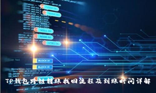 TP钱包跨链转账找回流程及到账时间详解