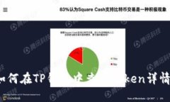 如何在TP钱包中查看Token详