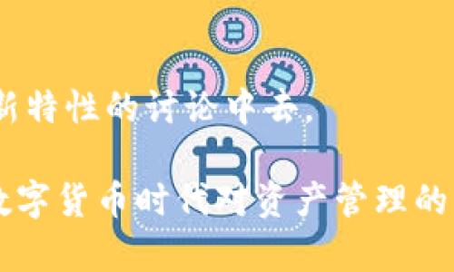 TP钱包（TokenPocket）是一款去中心化的钱包应用，主要用于管理和存储各种加密货币和数字资产。它由中国团队开发，支持多种区块链网络，包括以太坊（Ethereum）、比特币（Bitcoin）、EOS等，用户可以通过该钱包方便地进行数字资产的存储、转账和交易等操作。

以下是TP钱包的一些主要特点：

### 1. **多链支持**
TP钱包支持多种区块链资产，这意味着用户可以将不同类型的数字货币存放在同一个钱包中，方便管理。

### 2. **去中心化**
作为去中心化钱包，TP钱包用户拥有自己的私钥，完全掌控自己的资产，不需要依赖第三方服务，这一点提高了安全性。

### 3. **用户友好的界面**
TP钱包的界面设计简单易用，适合初学者以及有经验的区块链用户。这种用户体验使得更多人能够轻松上手数字资产管理。

### 4. **内置DeFi功能**
TP钱包集成了多个去中心化金融（DeFi）平台，用户可以在钱包内直接参与借贷、交易和其他DeFi活动，极大地方便了用户的资产运作。

### 5. **安全性**
TP钱包提供多重安全措施，包括密码保护、指纹识别等，确保用户的资产安全。同时，TP钱包也会不断更新其安全策略以抵御潜在的网络攻击。

### 6. **可扩展性**
TP钱包支持自定义Token，用户可以自行添加喜欢的数字资产，增加了用户的灵活性和选择空间。

### 7. **社区支持**
TP钱包拥有一个活跃的用户社区，用户在使用过程中可以得到及时的建议和帮助，同时也能参与到钱包的功能改进和新特性的讨论中去。

总的来说，TP钱包作为一款去中心化数字资产管理工具，凭借其多链支持、用户友好的界面和高安全性，满足了用户在数字货币时代对资产管理的需求。无论是初学者还是资深投资者，TP钱包都是一个值得尝试的选择。