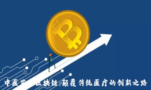   
中医药与区块链：颠覆传统医疗的创新之路