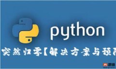 TP钱包资产突然归零？解决