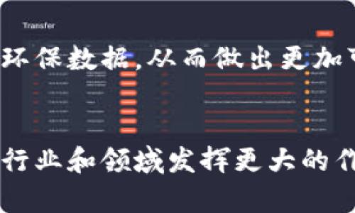 区块链一般有哪些部门发展

随着区块链技术的迅猛发展，越来越多的行业和部门意识到了它的潜力与价值。区块链技术不仅是一种新的数字货币底层技术，更是一种可以改变商业运营、提升透明度和安全性的工具。以下是一些主要的部门和领域，通常会与区块链发展密切相关：

1. 金融行业
金融行业是最先接受和应用区块链技术的领域之一。区块链可以用来简化跨境支付、透明化交易记录、减少欺诈风险和降低交易成本。例如，许多银行已经开始使用区块链进行实时支付和结算，大幅提高资金流动的效率。同时，区块链技术也为金融服务的去中心化提供了可能，从而使用户能够更便捷地访问金融产品。

2. 供应链管理
在供应链管理中，区块链可以提供一个透明和不可篡改的记录系统，使得产品在整个供应链中能够被追踪。每个环节的参与者都可以实时查看产品的状态和来源，从而减少了伪造和欺诈的机会。例如，某些食品公司已经开始使用区块链来跟踪食品的来源和流通路径，确保食品安全，并增强消费者对品牌的信任。

3. 物联网
物联网设备生成的数据量巨大，而区块链技术可以为这些数据提供安全的存储和处理方式。通过区块链，物联网设备的信息可以在没有中介的情况下进行共享，确保数据的完整性和可靠性。这种新型的数据管理方式，有助于提升物联网系统的效率，提高各类设备的自动化程度。

4. 医疗行业
在医疗行业，区块链能够解决医疗数据共享的问题。患者的医疗记录通常分散于不同的机构和系统中，而区块链可以将所有相关信息集中管理，确保数据的安全性和隐私性。这不仅提高了医疗服务的效率，还能帮助医生更好地了解患者的病史，为患者提供更准确的治疗方案！

5. 政府及公共服务
区块链技术在政府和公共服务中的应用前景同样值得期待。它能够用于记录投票、财务审计和公共资金分配等。利用区块链技术，政府可以提高透明度，防止腐败行为的发生，增强公众对政府的信任！许多国家已经开始试验区块链技术在选举中的应用，以确保投票的公正性和透明性。

6. 法律和合约
区块链技术能够通过智能合约实现自动化和去中心化的法律合约执行。这使得各方无需依赖传统中介即可执行合约条款，降低了成本和时间。智能合约有助于简化交易、提高信任度，让合同的履行和赔偿更加自动化与高效！

7. 教育
在教育领域，区块链可以用于学生学历和成绩的认证。利用区块链技术，学生的学历和成绩记录会被永久保存在区块链上，避免了伪造和篡改的可能。这不仅提高了学历认证的可靠性，还简化了高校招生和求职过程，深刻影响着未来的人才培养和就业形势，可谓是教育行业的一次巨大变革！

8. 游戏产业
区块链在游戏产业的应用也日渐兴起。一些游戏平台开始使用区块链来管理虚拟物品的所有权，确保玩家拥有真正的数字资产。通过区块链，玩家可以安全地交易或出售自己的虚拟物品，而不必担心其余任何漏洞或欺诈行为。这种新兴的模式，不仅提升了玩家体验，也为开发者带来了新的商业机会！

9. 媒体与内容创作
在媒体和内容创作领域，区块链技术让创作者能够更好地保护其知识产权。借助区块链，创作者能够透明地追踪其作品的使用情况，确保获得应有的报酬。这不仅鼓励了原创作品的创作，也推动了整个内容产业的改革与发展，提升了创作的环境和生态。

10. 环保与可持续发展
区块链技术在环保与可持续发展领域的应用也愈发重要。它能有效追踪碳排放、可再生资源使用等信息。通过区块链，企业和个人可以获得透明的环保数据，从而做出更加可持续的选择。这不仅有助于企业建立良好的社会形象，也能推动社会对可持续发展的重视，真是一个充满希望的未来啊！

总结
区块链看似只是一个技术概念，但它对各个行业带来的深远影响远超人们的想象。未来，随着区块链技术的不断成熟和普及，期待它能够在更多的行业和领域发挥更大的作用，创造出更加美好的生活和工作环境。无疑，区块链技术正成为21世纪的“数字革命”，它的前景如同星辰般璀璨夺目，充满期待！