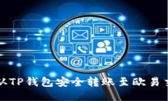 如何从TP钱包安全转账至欧