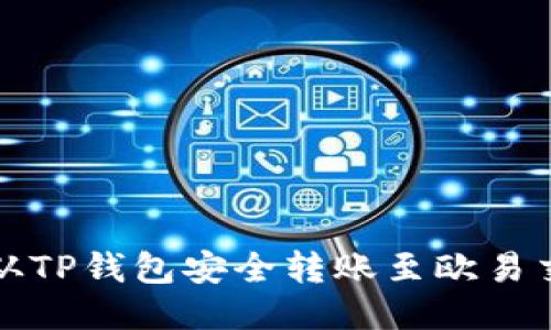 如何从TP钱包安全转账至欧易交易所