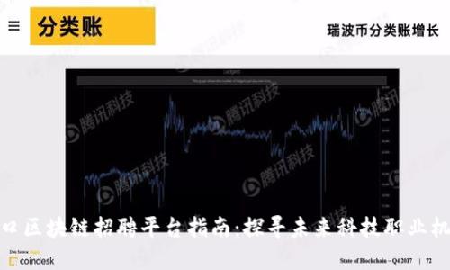 海口区块链招聘平台指南：探寻未来科技职业机会