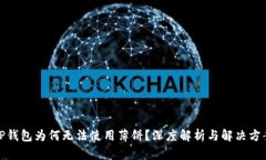 TP钱包为何无法使用薄饼？