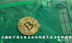 区块链公司主题名称的创
