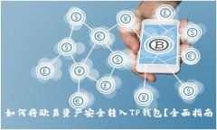 如何将欧易资产安全转入