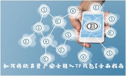 如何将欧易资产安全转入TP钱包？全面指南