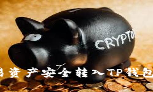 如何将欧易资产安全转入TP钱包？全面指南