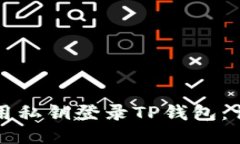如何使用私钥登录TP钱包：
