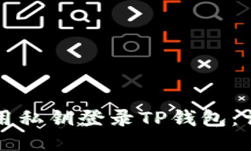 如何使用私钥登录TP钱包：详尽指南